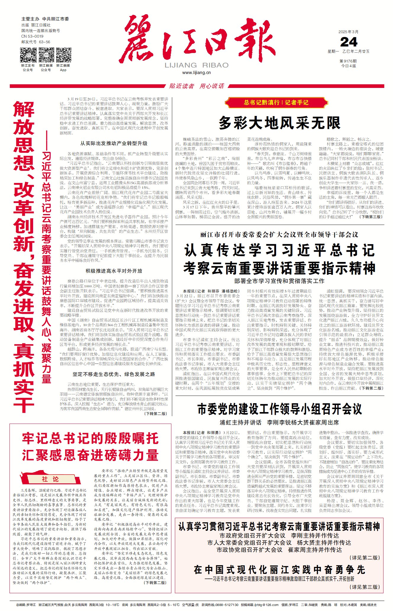 麗江日?qǐng)?bào)數(shù)字報(bào)在線閱讀