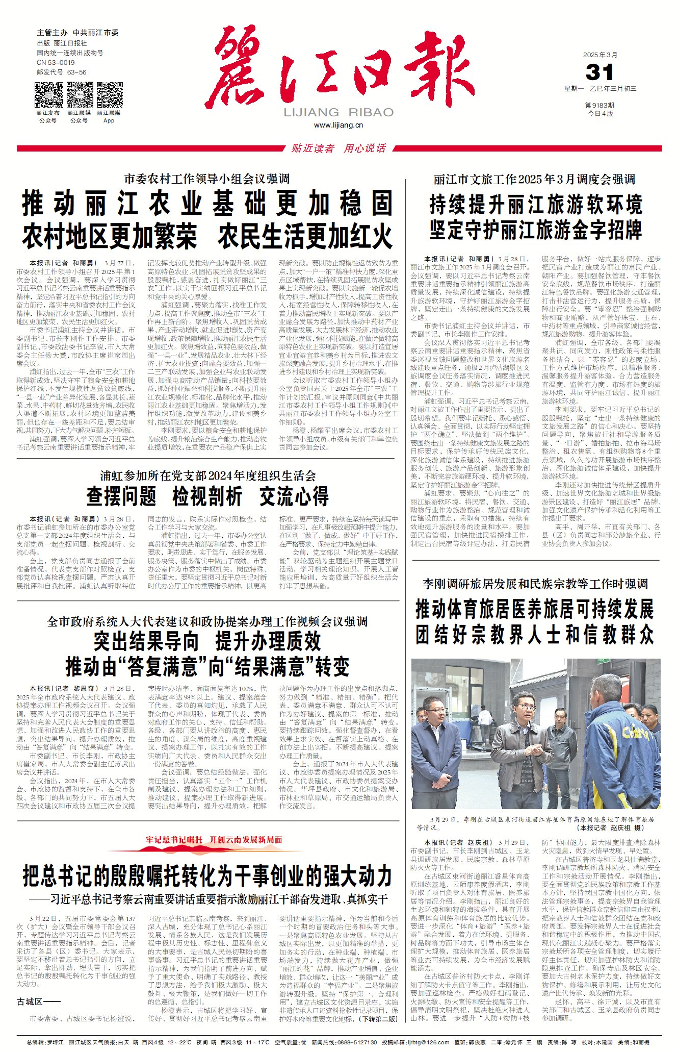麗江日?qǐng)?bào)數(shù)字報(bào)在線閱讀