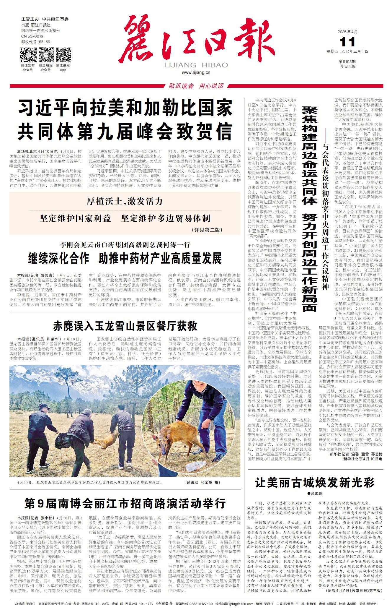 麗江日報數(shù)字報在線閱讀