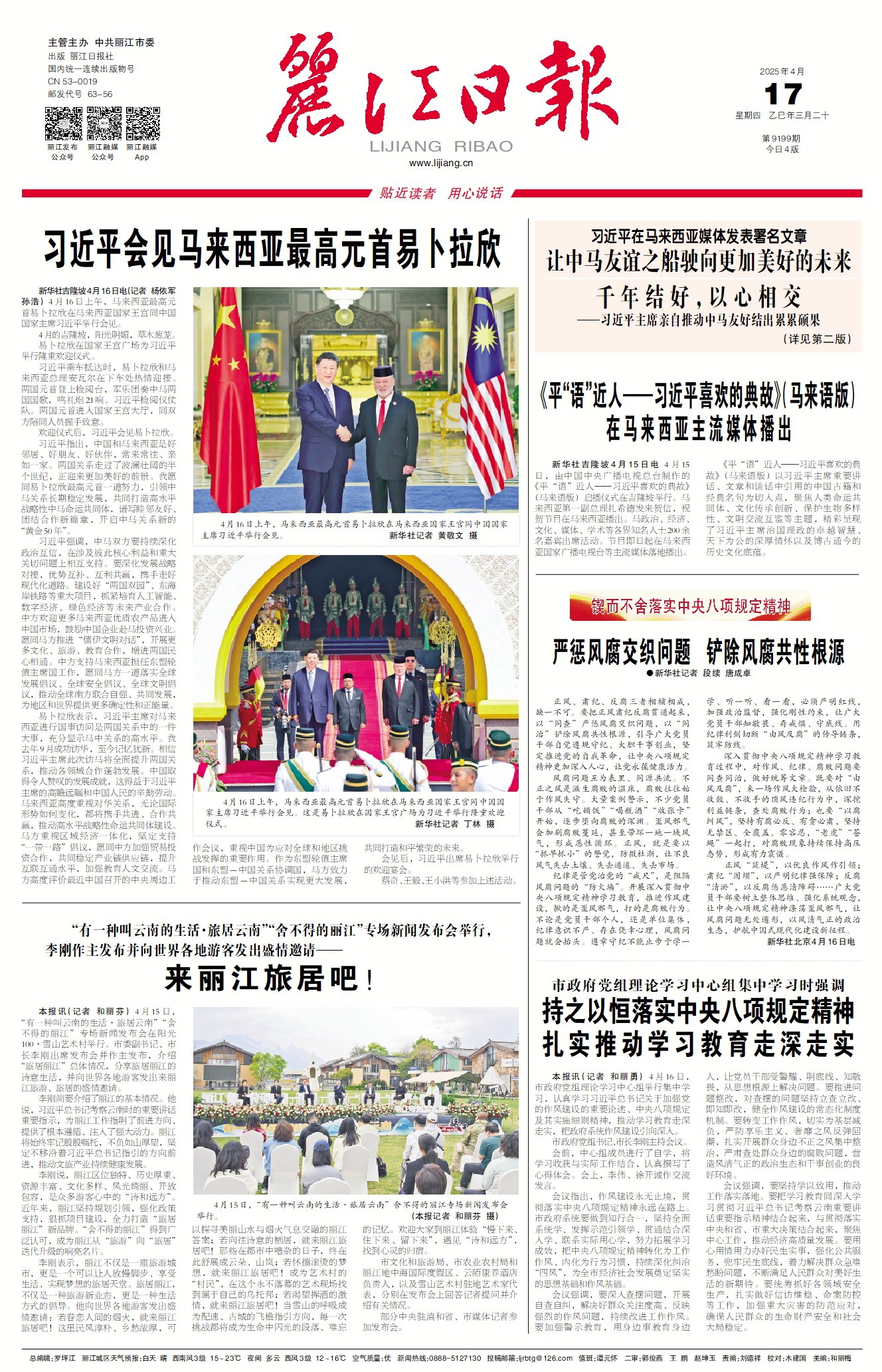 麗江日?qǐng)?bào)數(shù)字報(bào)在線閱讀