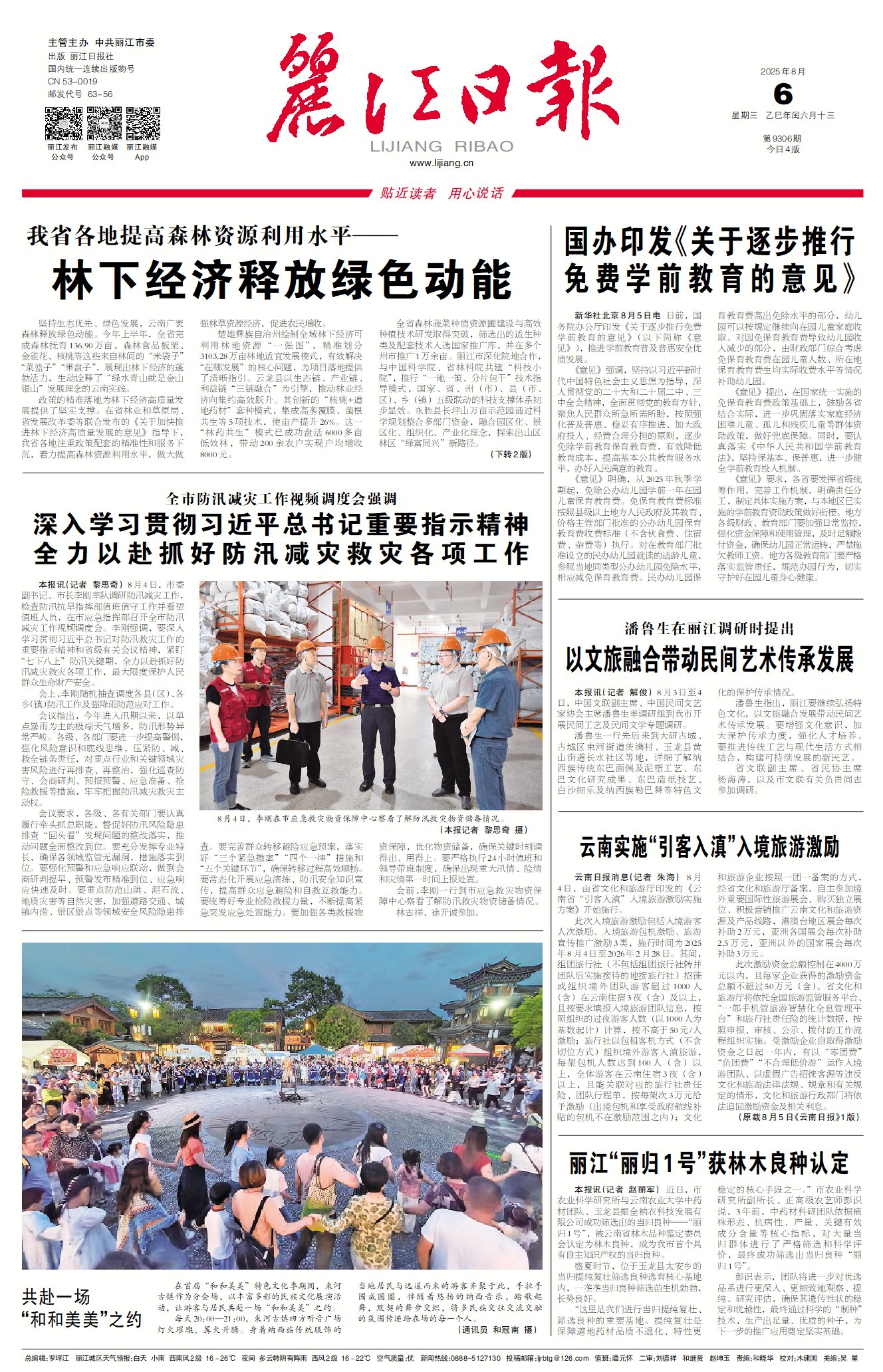 丽江日报数字报在线阅读