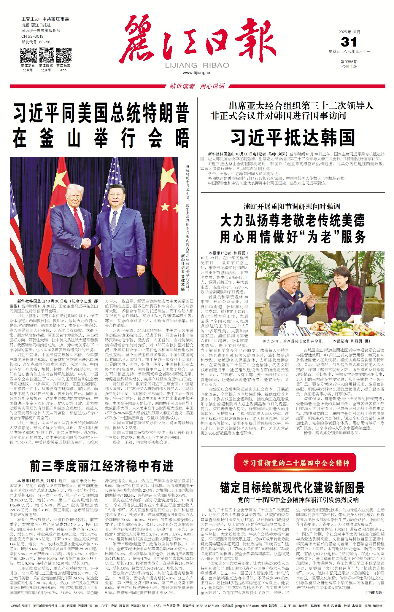 麗江日?qǐng)?bào)數(shù)字報(bào)在線閱讀