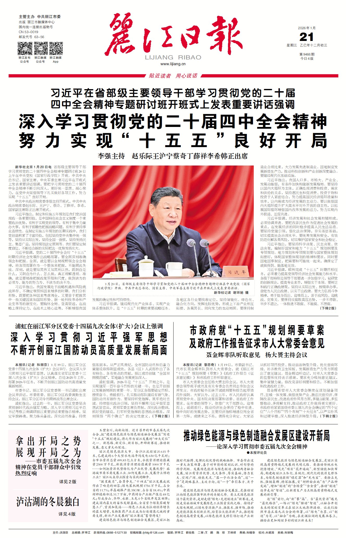 丽江日报数字报在线阅读