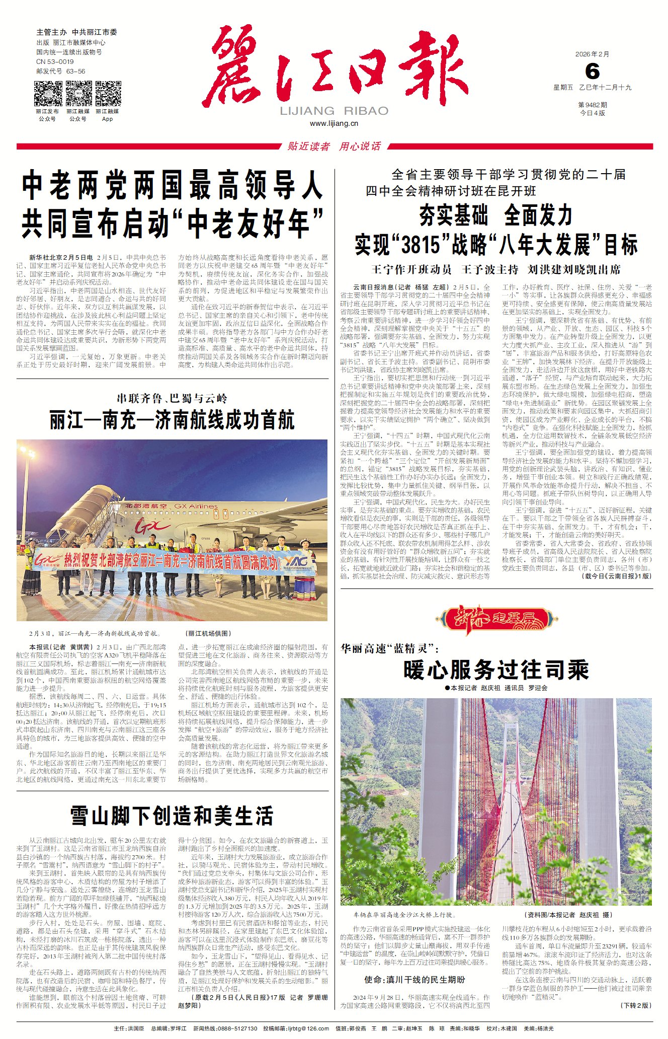 丽江日报数字报在线阅读