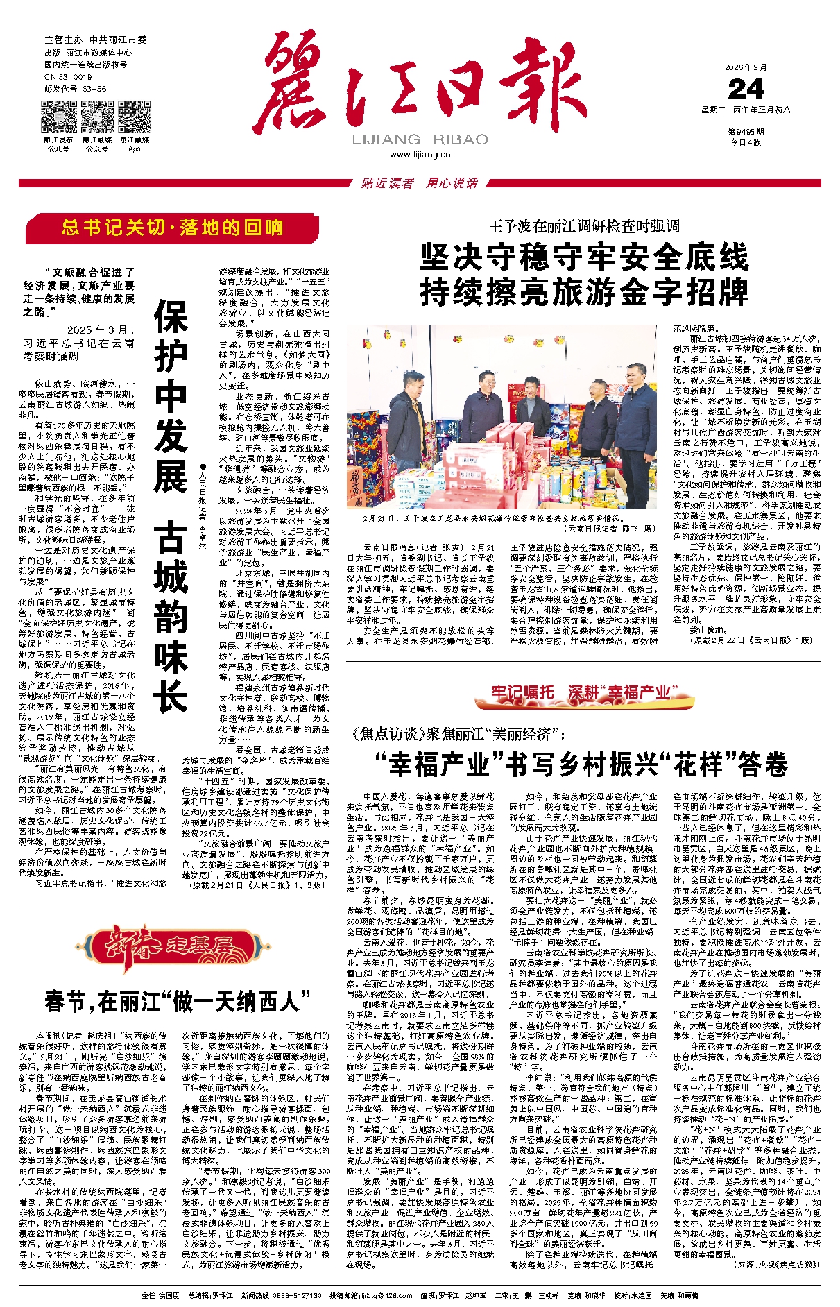 丽江日报数字报在线阅读