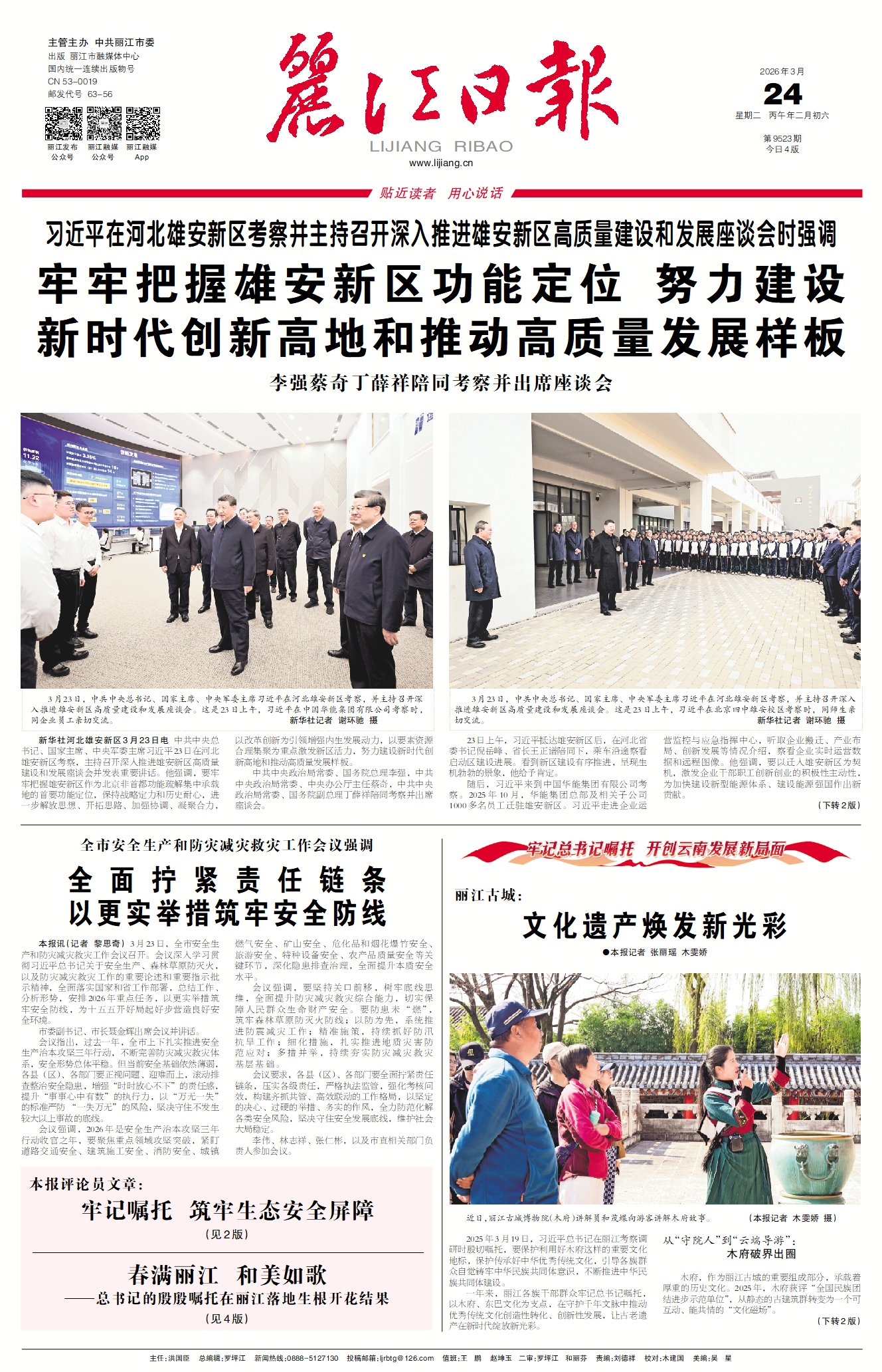 丽江日报数字报在线阅读