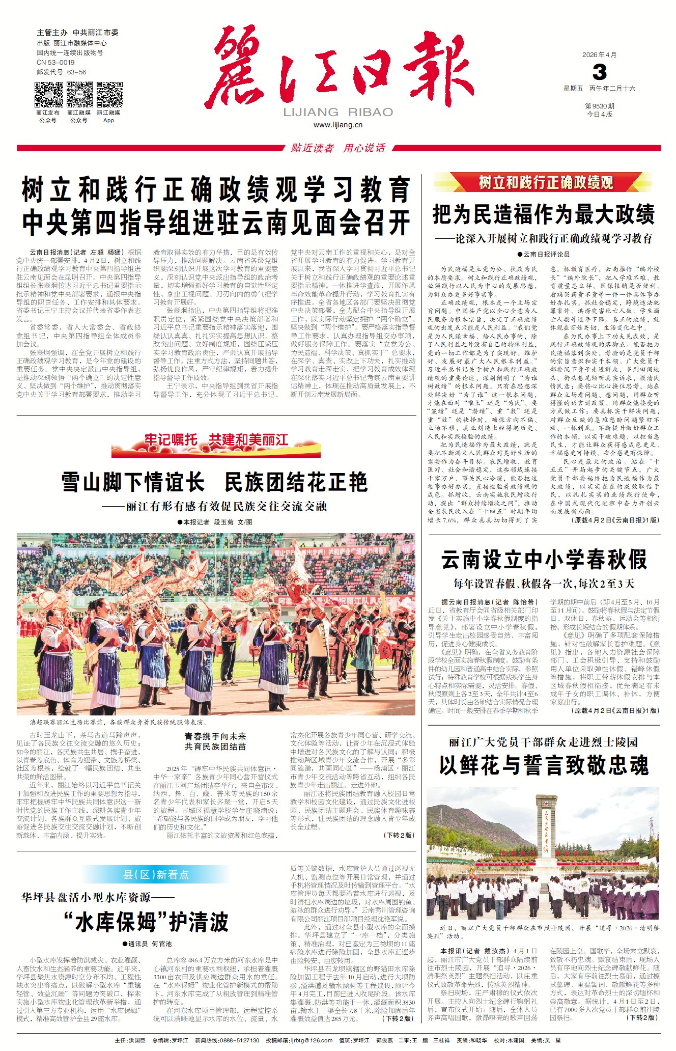 丽江日报数字报在线阅读