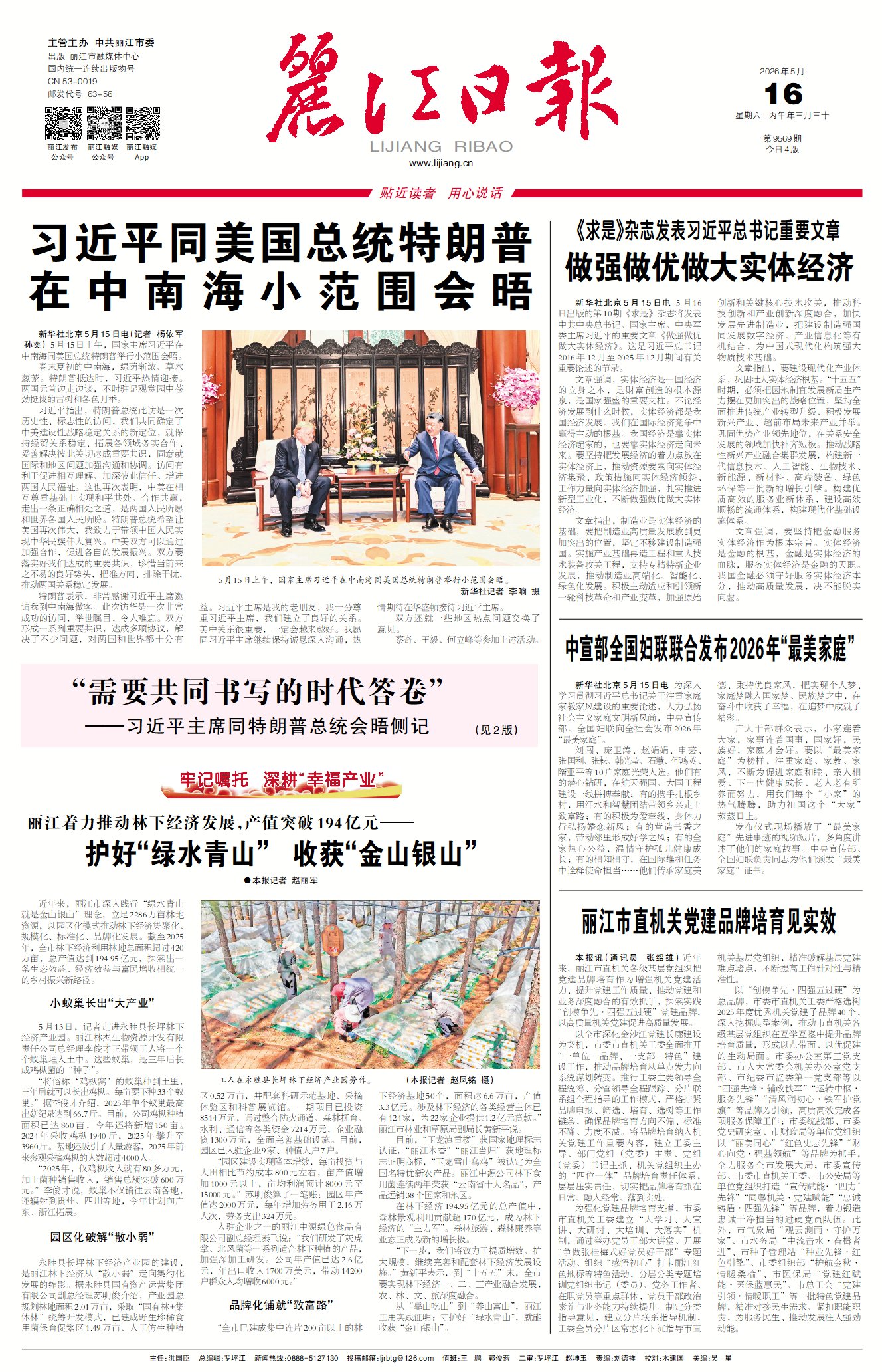 丽江日报数字报在线阅读