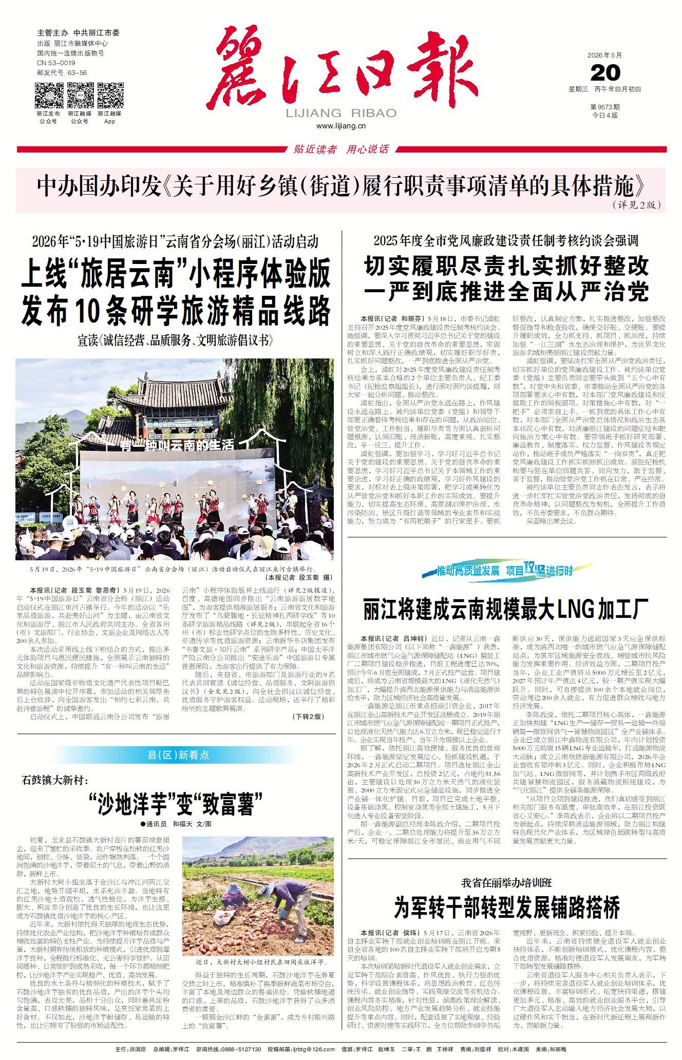 丽江日报数字报在线阅读