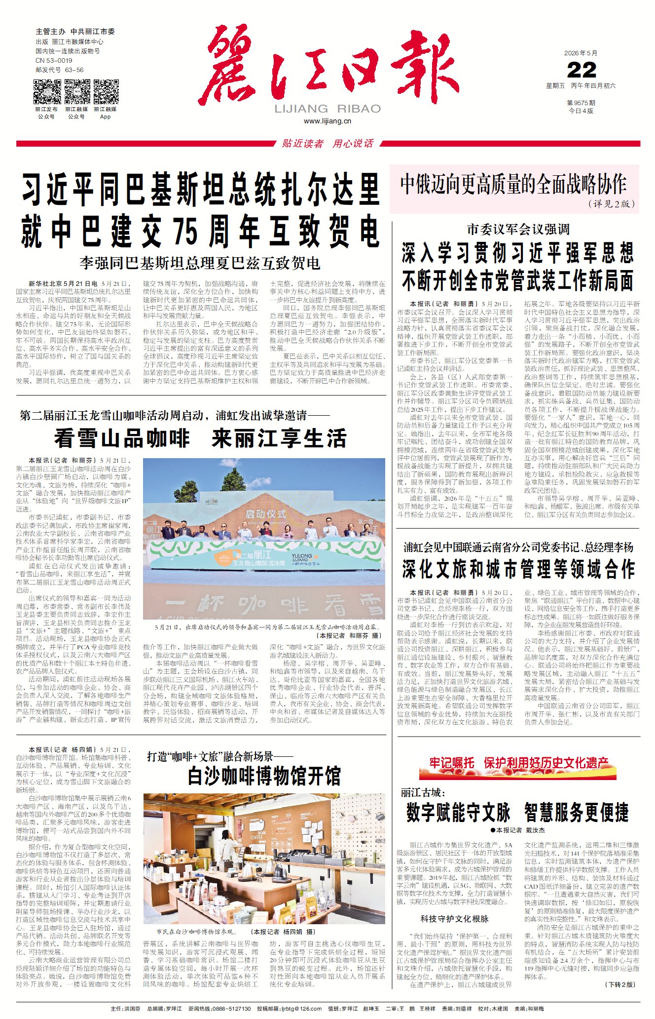 丽江日报数字报在线阅读